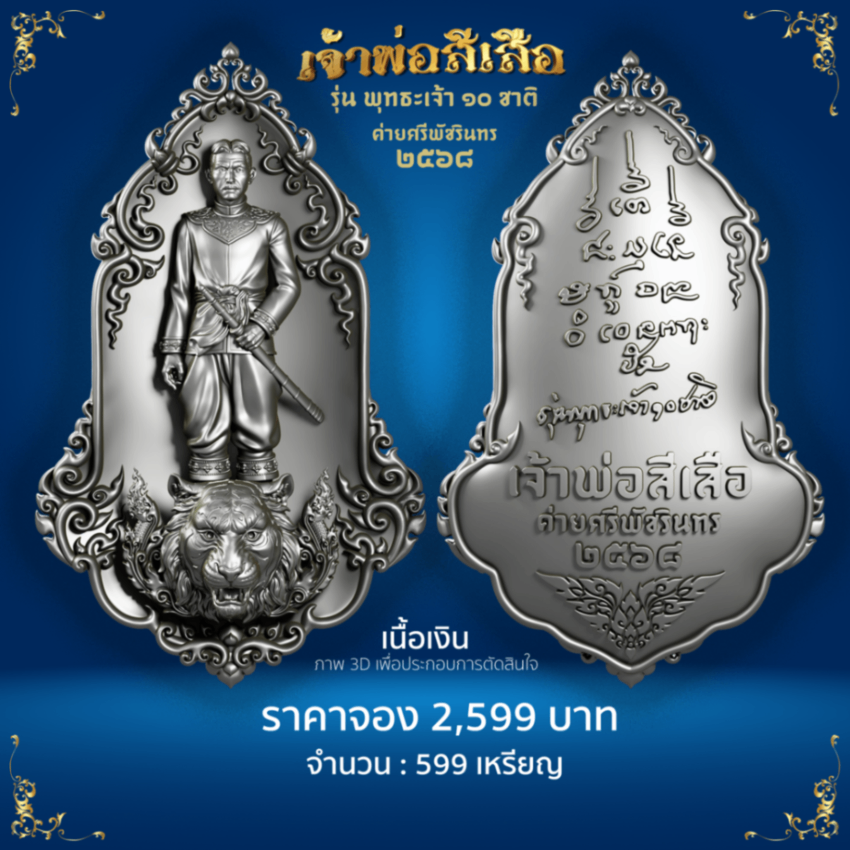 เจ้าพ่อสีเสือ เนื้อเงิน