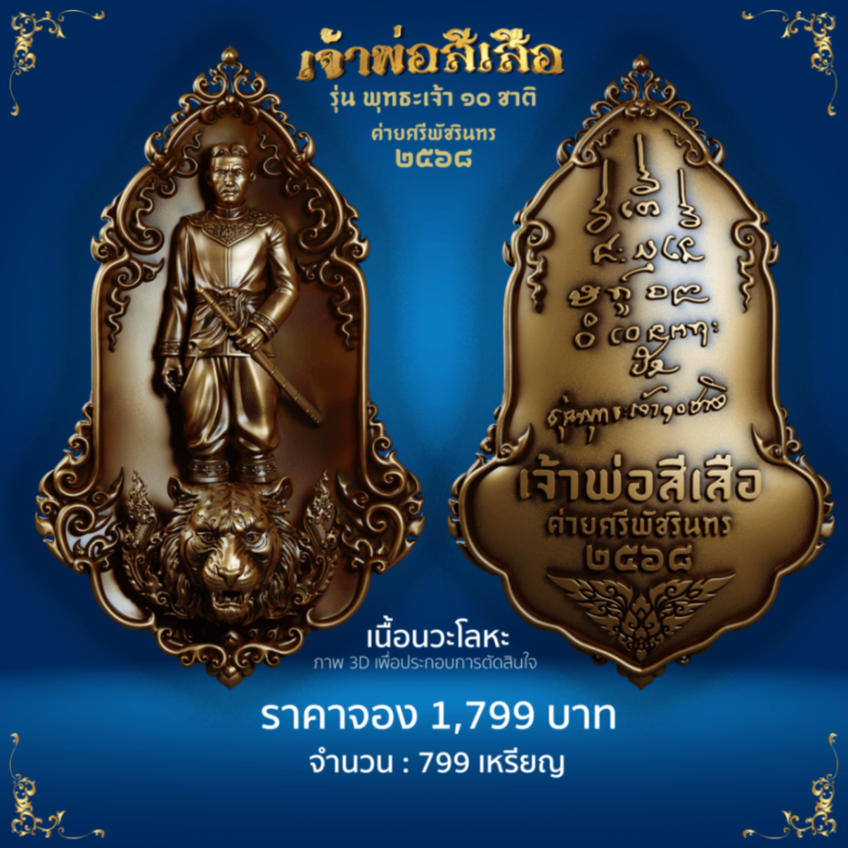 เจ้าพ่อสีเสือ เนื้อนวะโลหะ