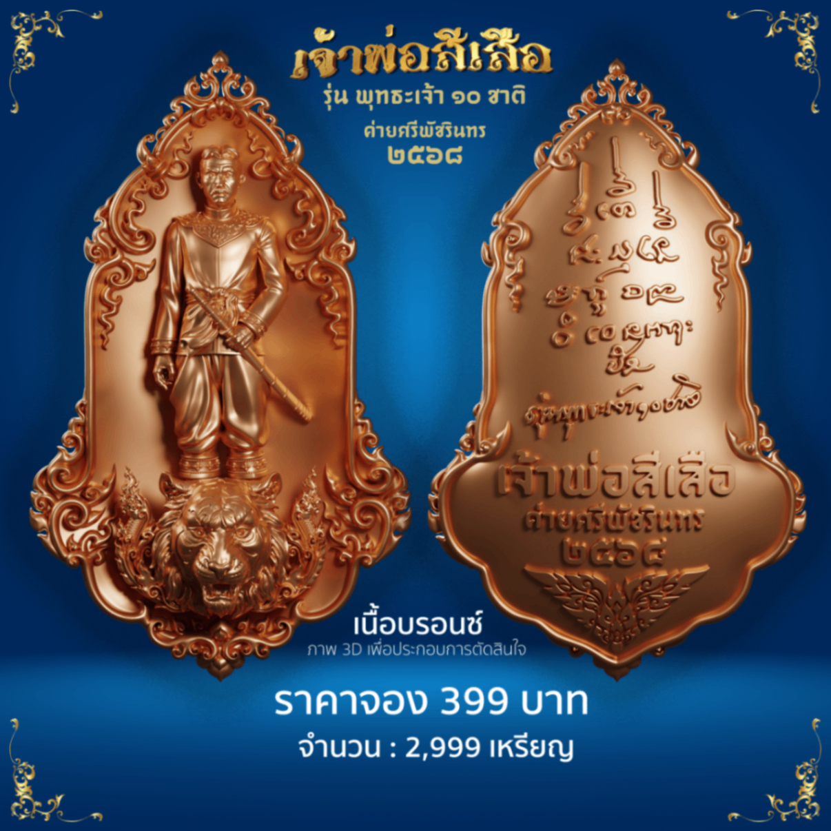 เจ้าพ่อสีเสือ เนื้อบรอนซ์