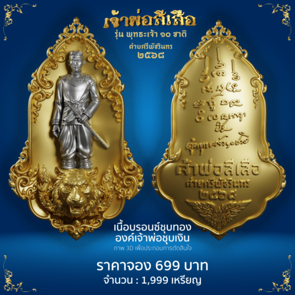 เจ้าพ่อสีเสือ เนื้อบรอนซ์ชุบทอง องค์เจ้าพ่อสีเสือชุบเงิน