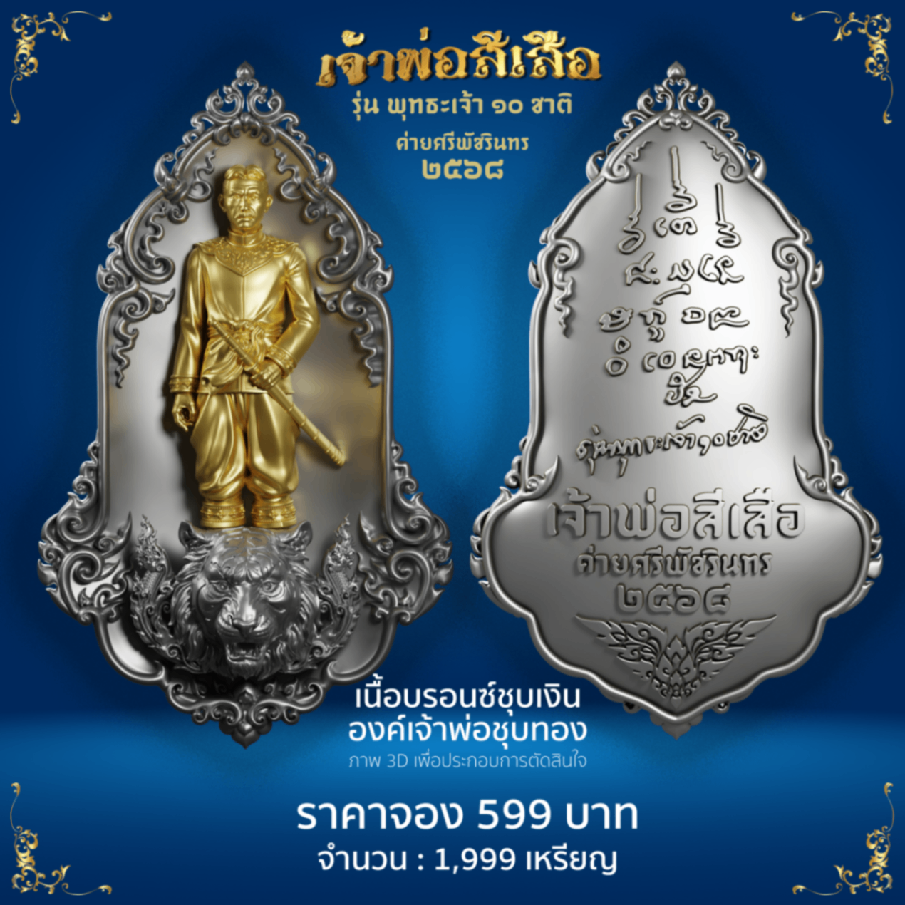 เจ้าพ่อสีเสือ เนื้อบรอนซ์ชุบเงิน องค์เจ้าพ่อสีเสือชุบทอง