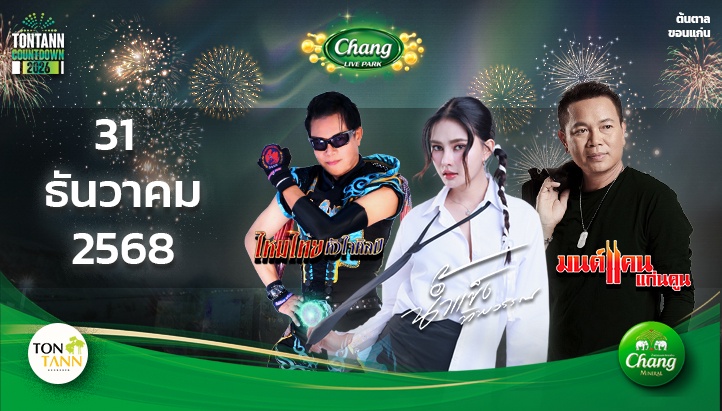 คอนเสิร์ต "ไหมไทย - น้ำแข็ง - มนต์แคน แก่นคูณ" 31 ธ.ค. 68 TONTANN COUNTDOWN