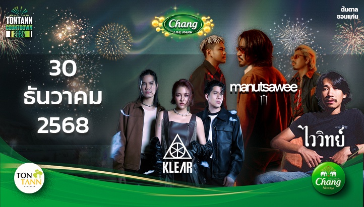 คอนเสิร์ต "KLEAR-มนัสวีร์-ไววิทย์" 30 ธ.ค. 68 TONTANN COUNTDOWN