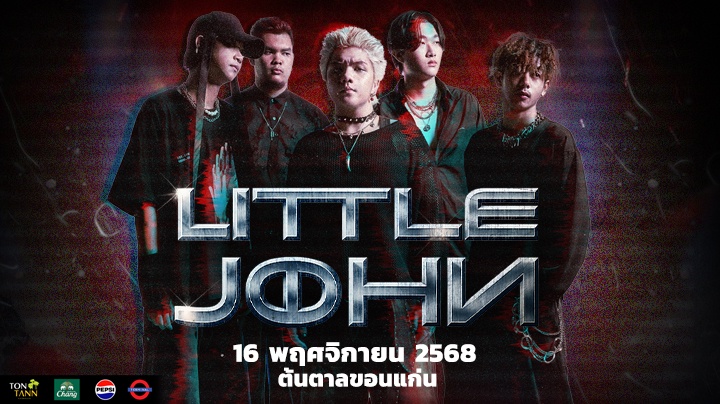 คอนเสิร์ต " LITTLE JOHN " 16 พ.ย. 68  ณ ต้นตาล ขอนแก่น
