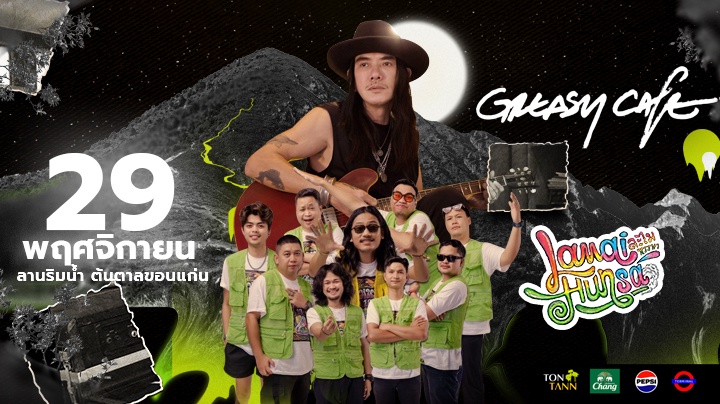 คอนเสิร์ต Greasy Cafe & ละไม หรรษา ณ ต้นตาลขอนแก่น