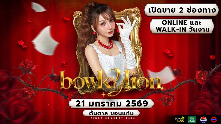 คอนเสิร์ต " Bowkylion " 21 ม.ค. 69  ณ ต้นตาล ขอนแก่น
