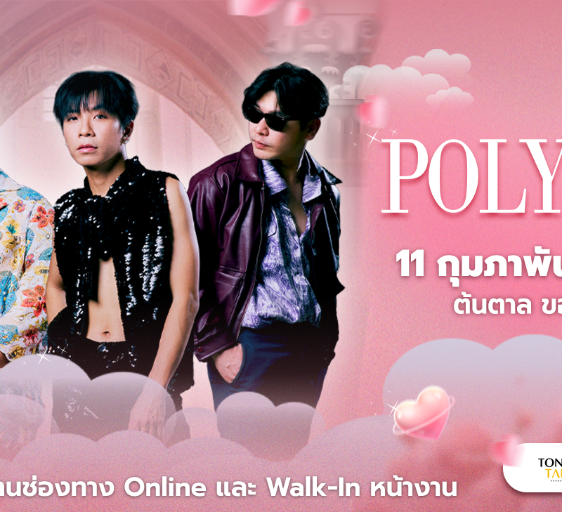 คอนเสิร์ต "Polycat" 11 ก.พ. 69  ณ ต้นตาล ขอนแก่น