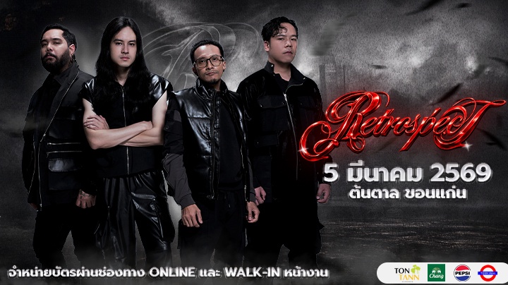 คอนเสิร์ต "Retrospect" 5 มี.ค. 69  ณ ต้นตาล ขอนแก่น