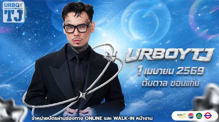 คอนเสิร์ต "URBOYTJ" 1 เม.ย. 69  ณ ต้นตาล ขอนแก่น