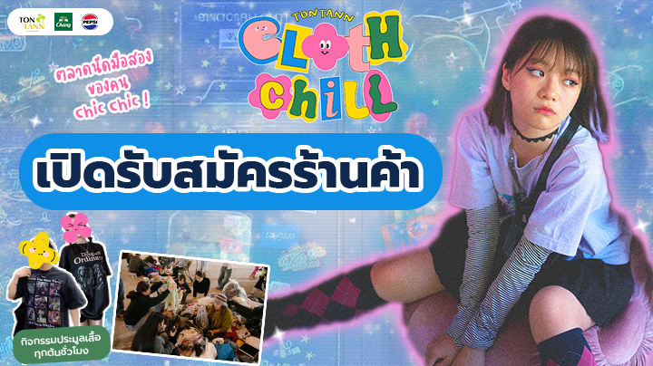 สมัครร้านค้า Tontann Cloth  Chill  Market