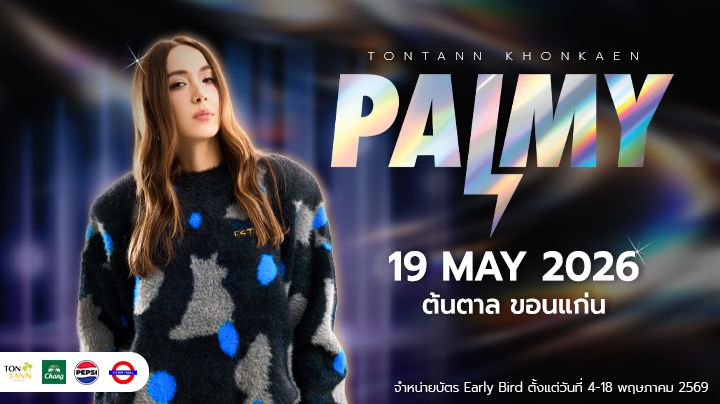 คอนเสิร์ต "PALMY" 19 พ.ค. 69  ณ ต้นตาล ขอนแก่น