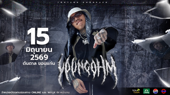 คอนเสิร์ต "YOUNGOHM" 15 มิ.ย. 69  ณ ต้นตาล ขอนแก่น