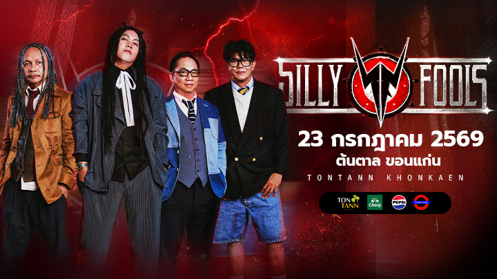 คอนเสิร์ต "Silly Fools" 23 ก.ค. 69 ณ ต้นตาลขอนแก่น