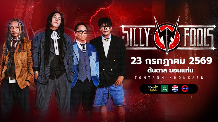 คอนเสิร์ต "Silly Fools" 23 ก.ค. 69 ณ ต้นตาลขอนแก่น