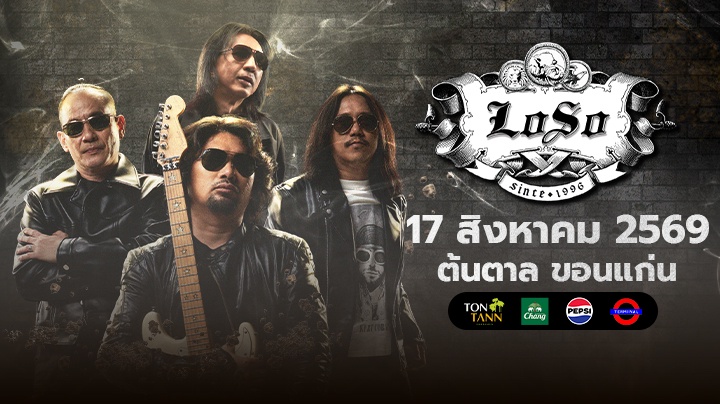 คอนเสิร์ต "LOSO" 17 ส.ค. 69  ณ ต้นตาล ขอนแก่น