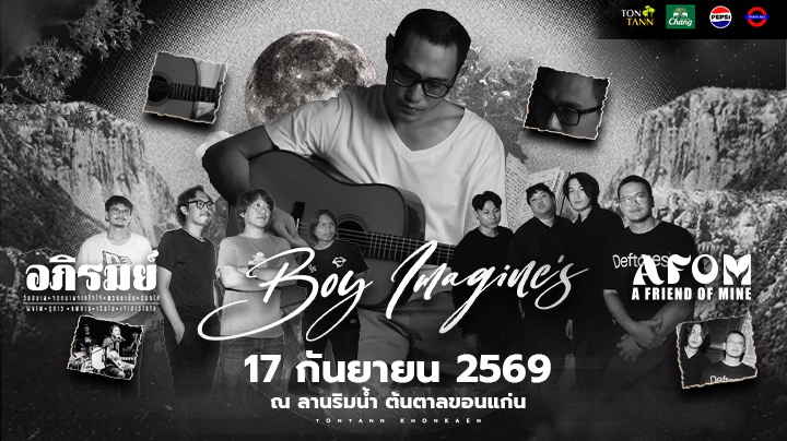 คอนเสิร์ต "Boy Imagine" 17 ก.ย. 69  ณ ต้นตาล ขอนแก่น
