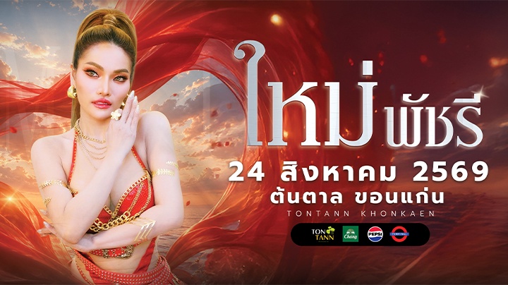 คอนเสิร์ต "ใหม่ พัชรี" 24 ส.ค. 69  ณ ต้นตาล ขอนแก่น