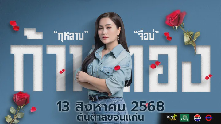 คอนเสิร์ต " ก้านตอง ทุ่งเงิน " ที่ ต้นตาล ขอนแก่น.