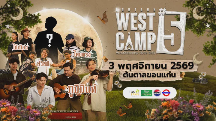 คอนเสิร์ต " WEST CAMP 5 " ที่ ต้นตาลขอนแก่น.