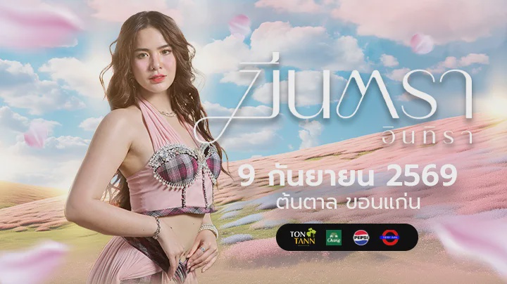 คอนเสิร์ต "มีนตรา อินทิรา" 9  ก.ย. 69  ณ ต้นตาล ขอนแก่น