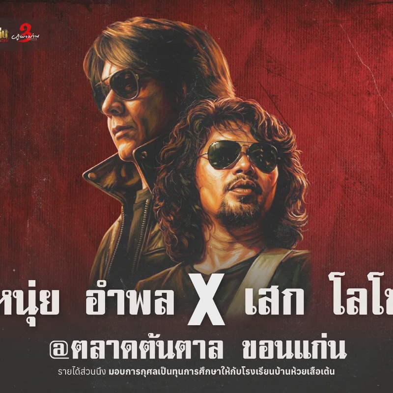 คอนเสิร์ต "หนุ่ย อำพล X  เสก โลโซ" 7 ต.ค. 69  ณ ต้นตาล ขอนแก่น