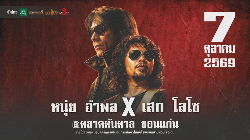 คอนเสิร์ต "หนุ่ย อำพล X  เสก โลโซ" 7 ต.ค. 69  ณ ต้นตาล ขอนแก่น