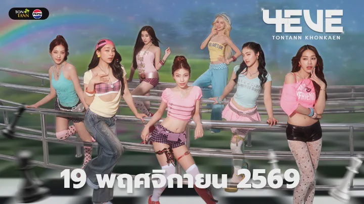 คอนเสิร์ต "4EVE" 19 พ.ย. 69  ณ ต้นตาล ขอนแก่น