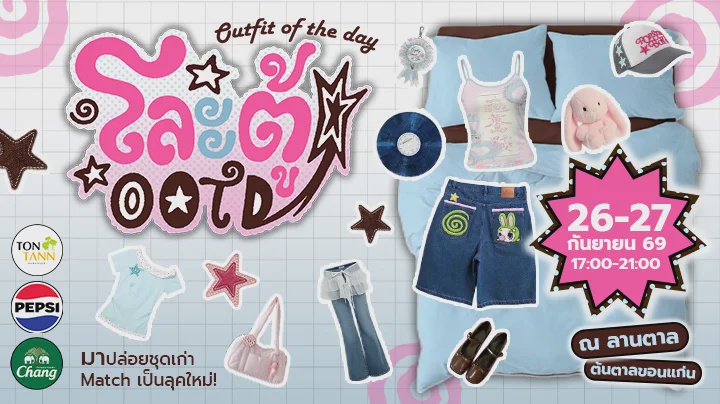 สมัครร้านค้า โละตู้ OOTD 26-27 ก.ย. 69