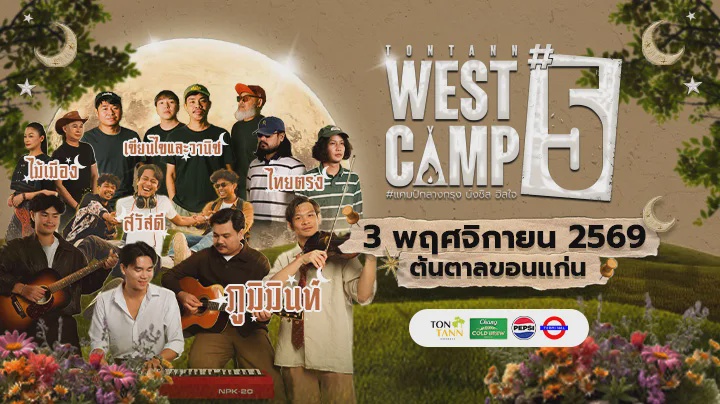 คอนเสิร์ต " WEST CAMP 5 " ที่ ต้นตาลขอนแก่น.